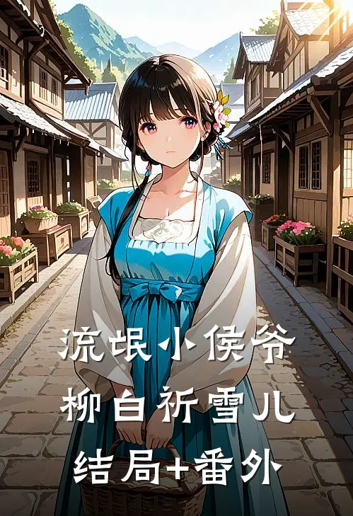 流氓小侯爷柳白祈雪儿结局+番外