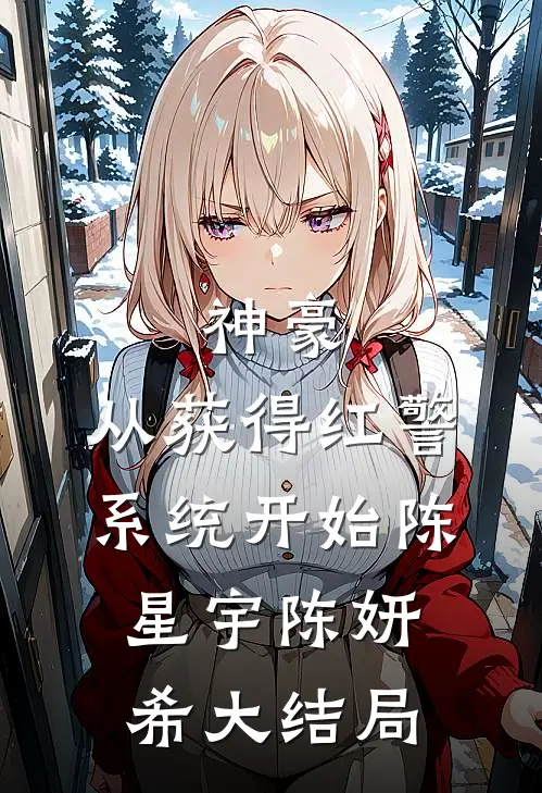 神豪：从获得红警系统开始陈星宇陈妍希大结局