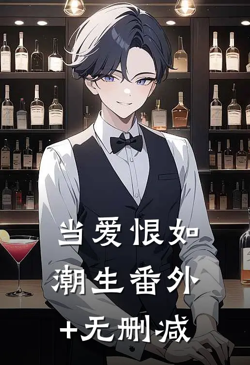 当爱恨如潮生番外+无删减