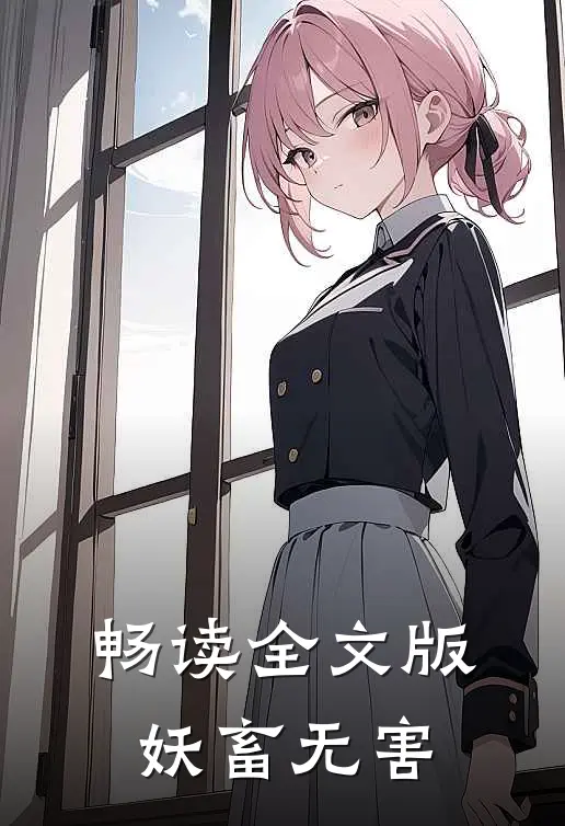 畅读全文版妖畜无害