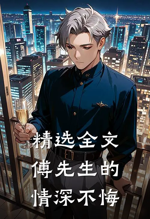 精选全文傅先生的情深不悔