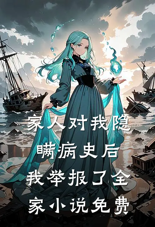 家人对我隐瞒病史后，我举报了全家小说免费