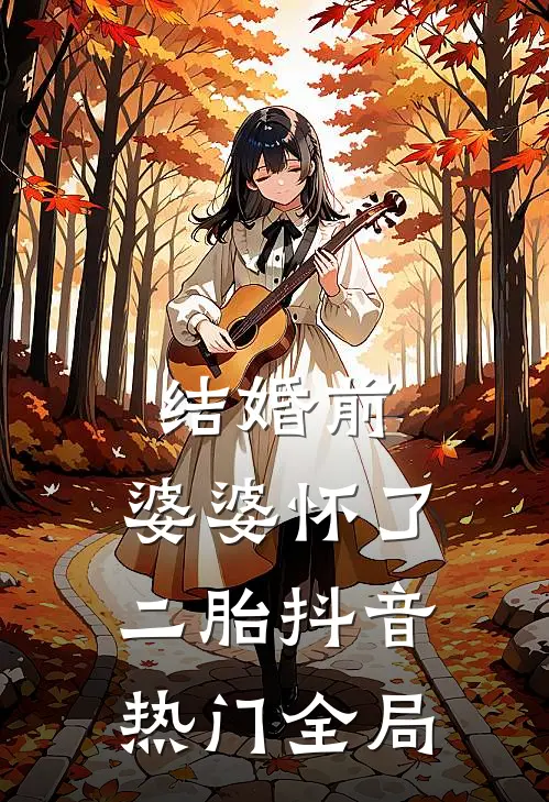结婚前，婆婆怀了二胎抖音热门全局