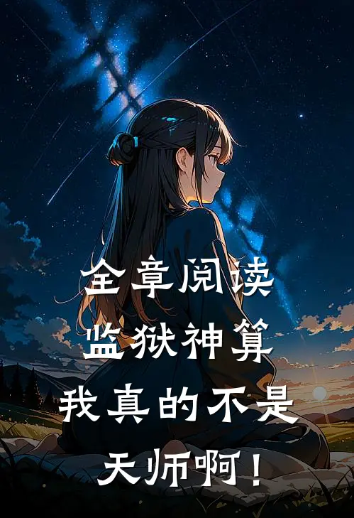 全章阅读监狱神算：我真的不是天师啊！