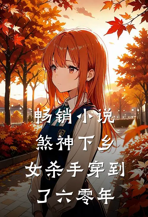 畅销小说煞神下乡：女杀手穿到了六零年