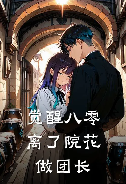 觉醒八零，离了院花做团长