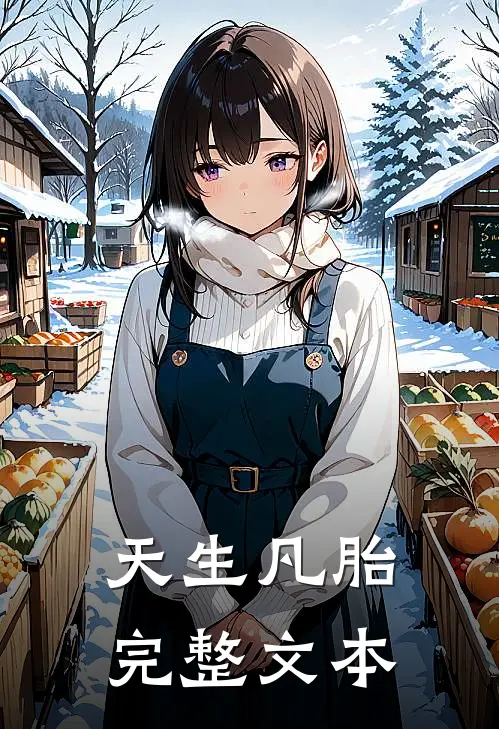 天生凡胎完整文本