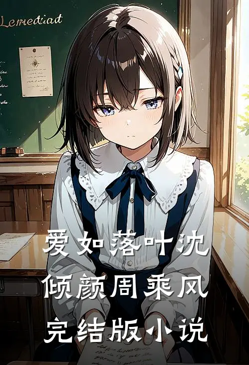 爱如落叶沈倾颜周乘风完结版小说