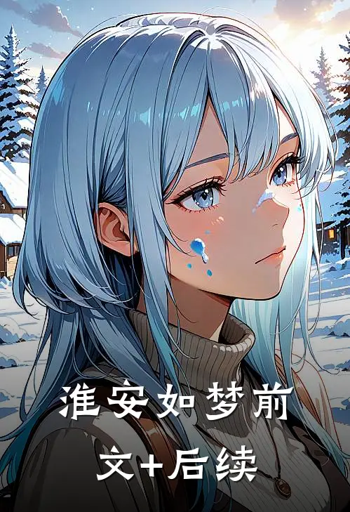 淮安如梦前文+后续