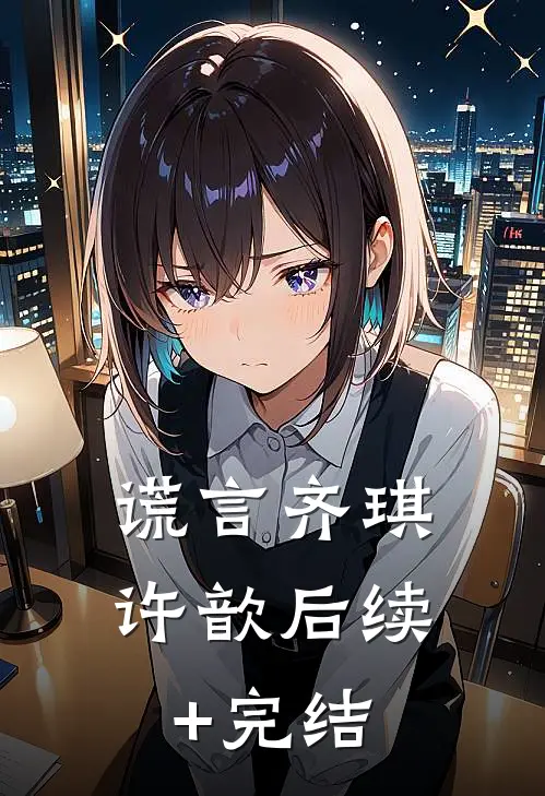 谎言齐琪许歆后续+完结