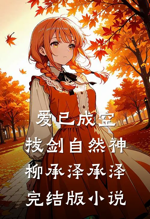 爱已成空，拔剑自然神柳承泽承泽完结版小说