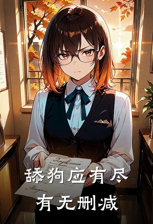 舔狗应有尽有无删减