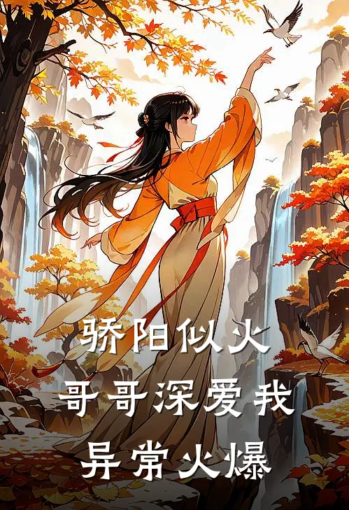 骄阳似火：哥哥深爱我异常火爆
