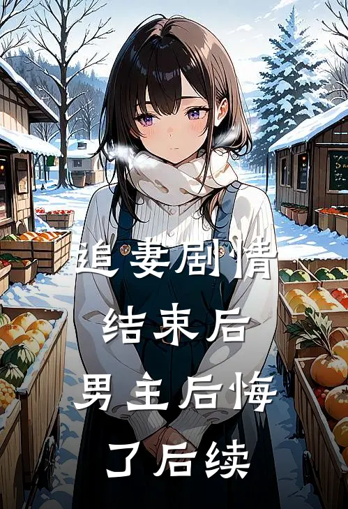追妻剧情结束后，男主后悔了后续