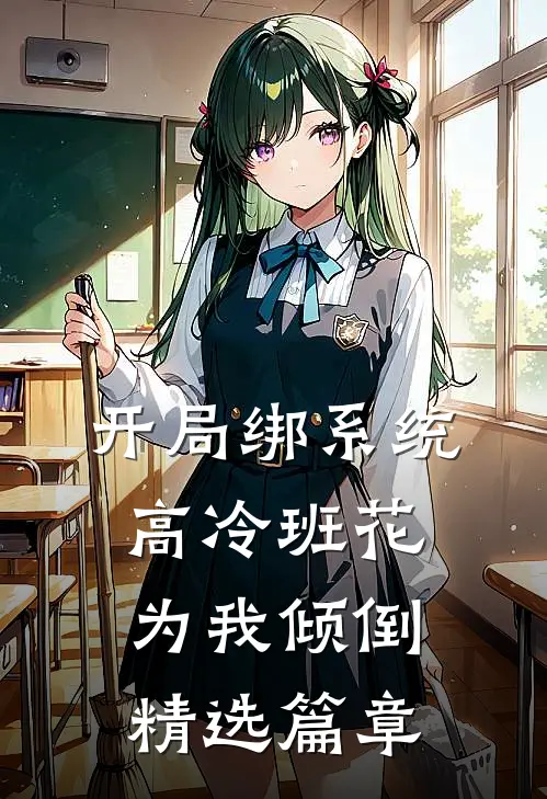 开局绑系统，高冷班花为我倾倒精选篇章