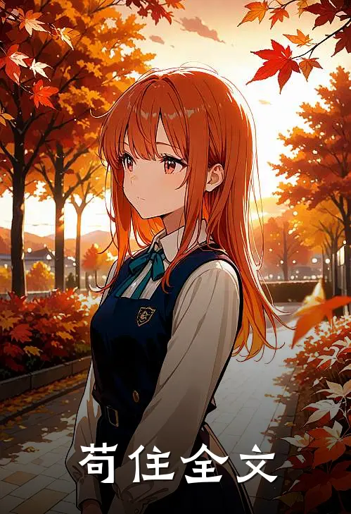 苟住全文
