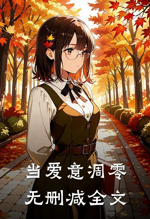 当爱意凋零无删减全文