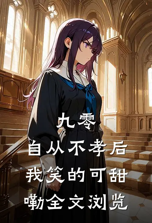九零，自从不孝后我笑的可甜嘞全文浏览