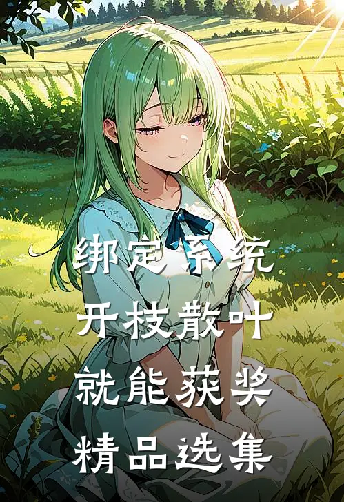 绑定系统：开枝散叶就能获奖精品选集