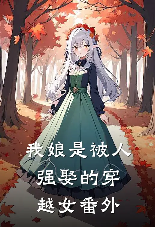 我娘是被人强娶的穿越女番外