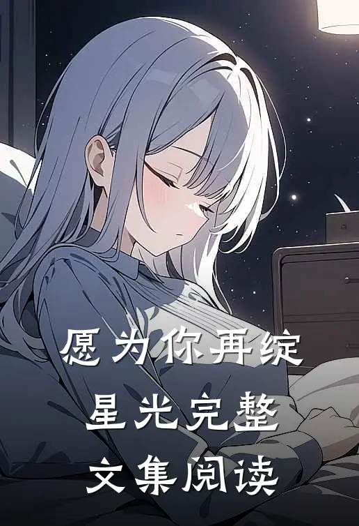 愿为你再绽星光完整文集阅读