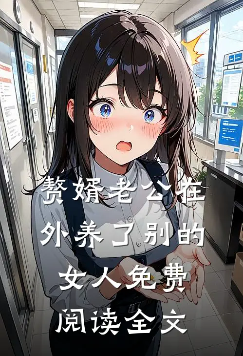 赘婿老公在外养了别的女人免费阅读全文