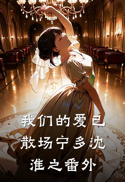 我们的爱已散场宁多沈淮之 番外
