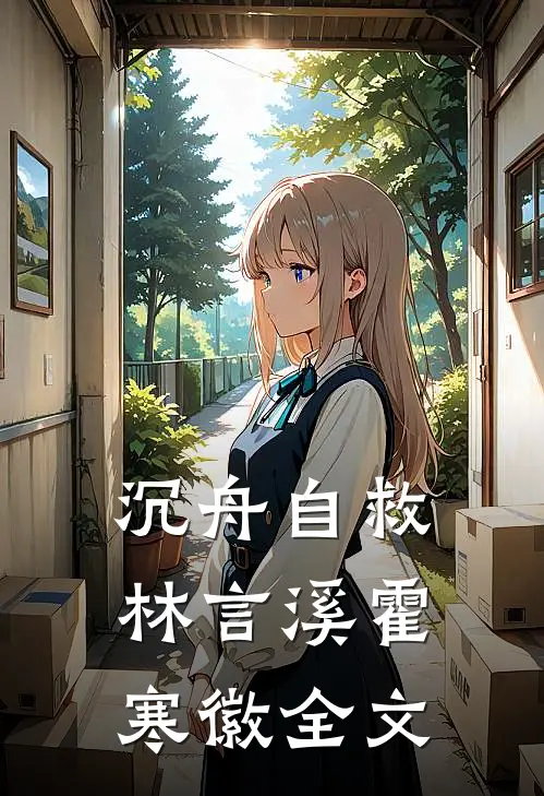 沉舟自救林言溪霍寒徽全文