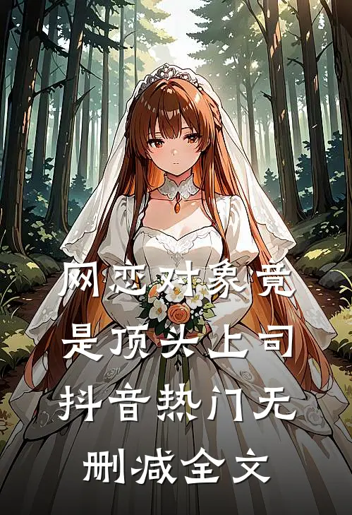 网恋对象竟是顶头上司抖音热门无删减全文