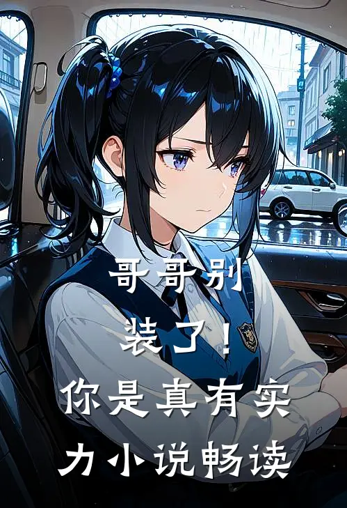 哥哥别装了!你是真有实力畅读全文