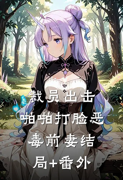 裁员出击：啪啪打脸恶毒前妻结局+番外