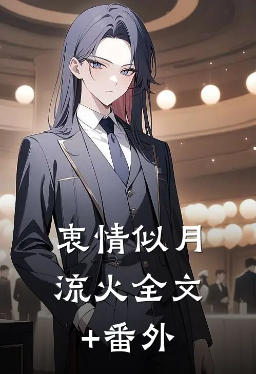衷情似月流火全文+番外