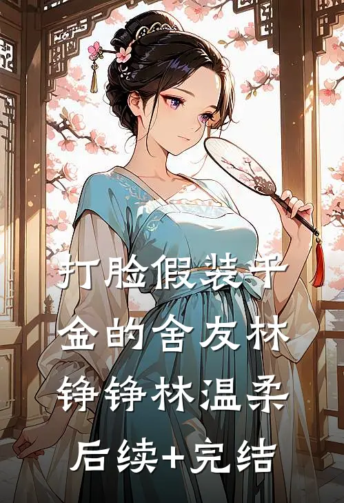 打脸假装千金的舍友林铮铮林温柔后续+完结