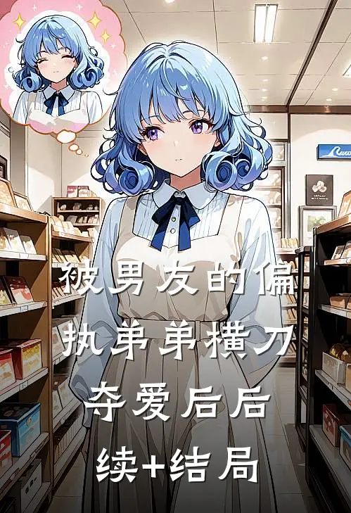 被男友的偏执弟弟横刀夺爱后后续+结局