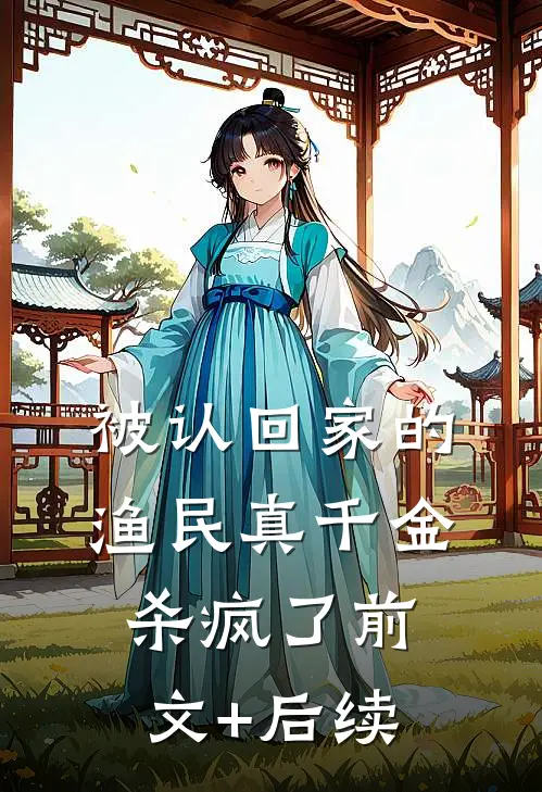 被认回家的渔民真千金，杀疯了前文+后续