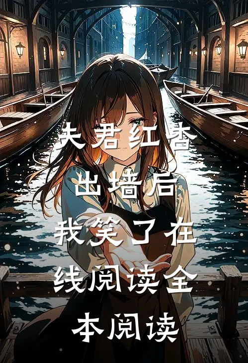 夫君红杏出墙后，我笑了在线阅读全本阅读