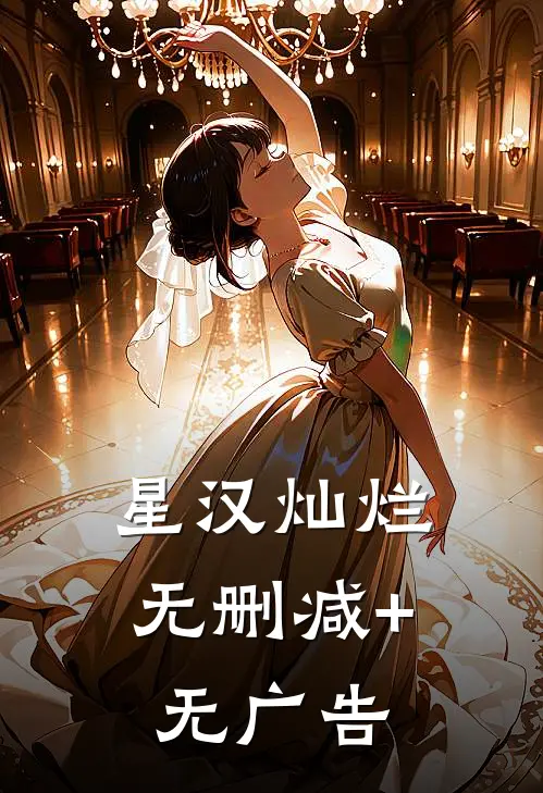 星汉灿烂无删减+无广告