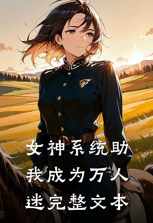 女神系统助我成为万人迷完整文本