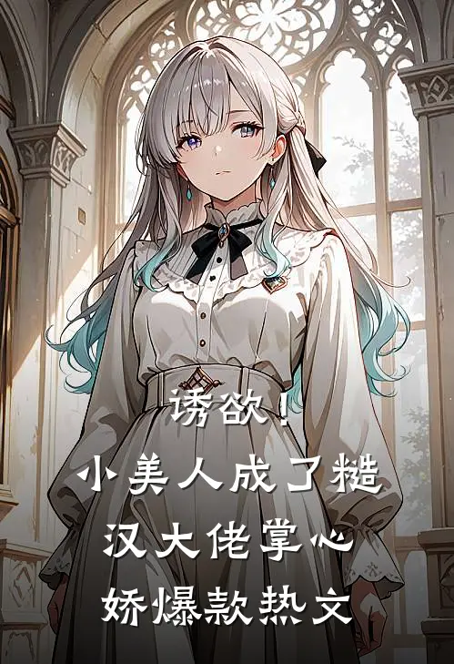 诱欲！小美人成了糙汉大佬掌心娇爆款热文