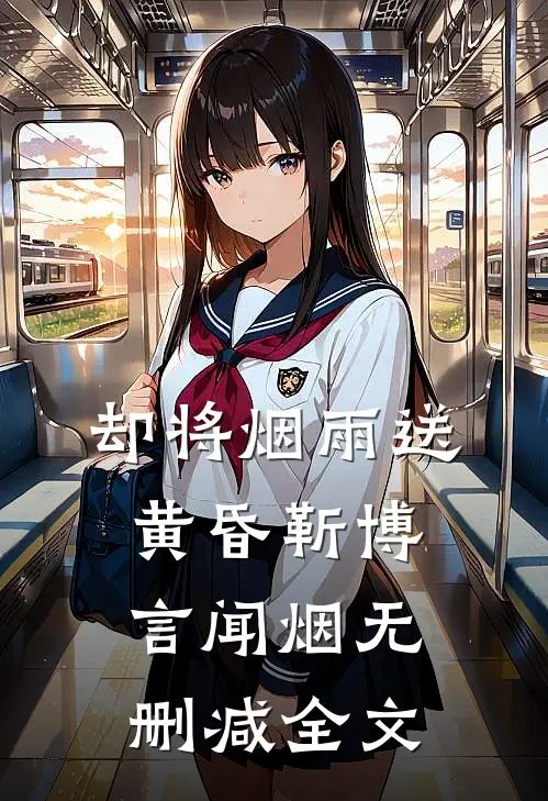 却将烟雨送黄昏靳博言闻烟无删减全文