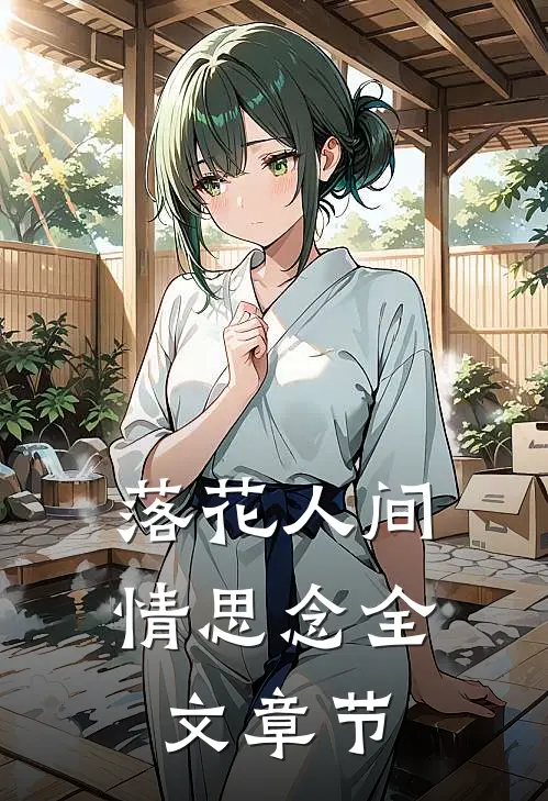 落花人间情思念全文章节