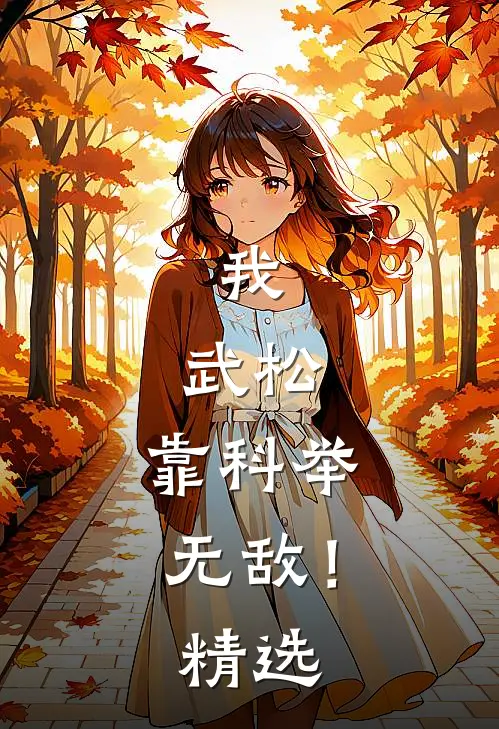 我，武松，靠科举无敌！精选