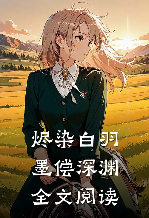 烬染白羽，墨偿深渊全文阅读