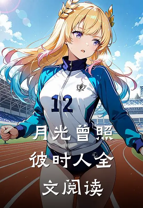 月光曾照彼时人全文阅读