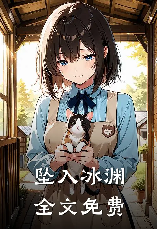 坠入冰渊全文免费