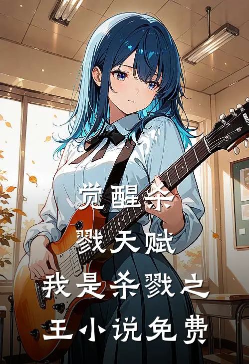 觉醒杀戮天赋，我是杀戮之王小说免费
