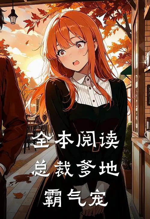 全本阅读总裁爹地霸气宠