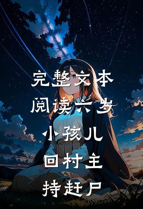 完整文本阅读六岁小孩儿，回村主持赶尸
