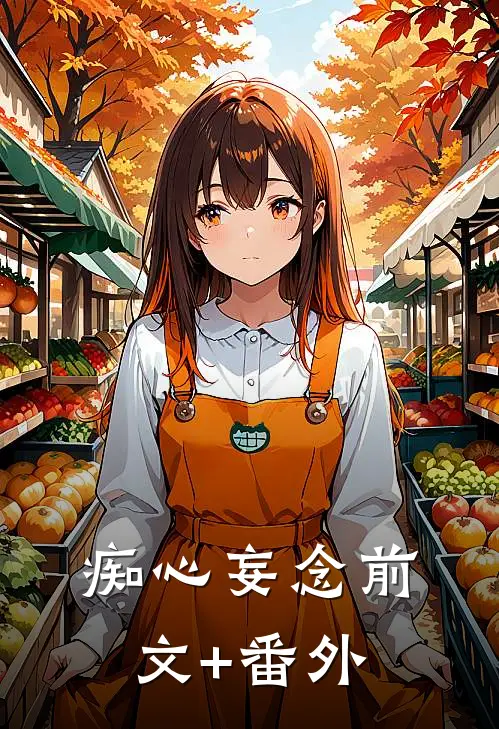 痴心妄念前文+番外
