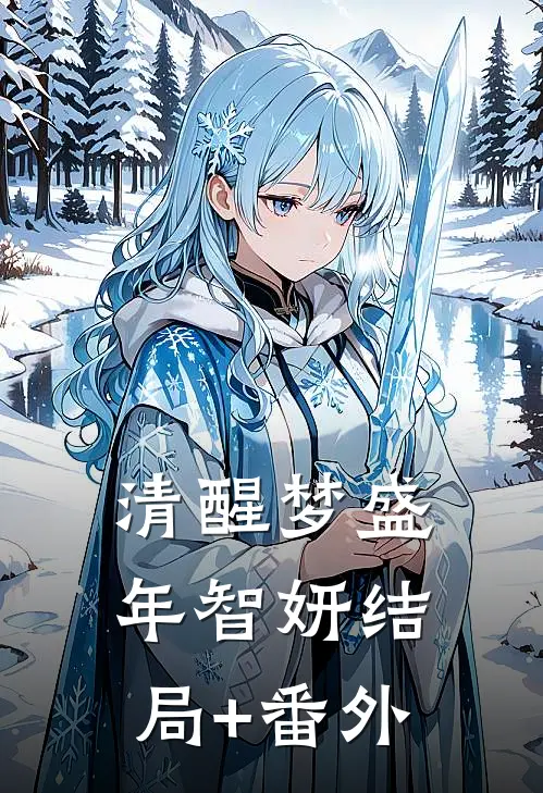 清醒梦盛年智妍结局+番外